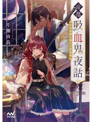 cover image of 帝都吸血鬼夜話　少女伯爵と婿入り吸血鬼